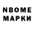 Марки N-bome 1,5мг Albaky Nurkaliev